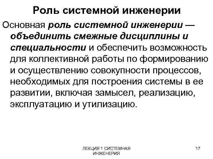 Роль системной инженерии Основная роль системной инженерии — объединить смежные дисциплины и специальности и