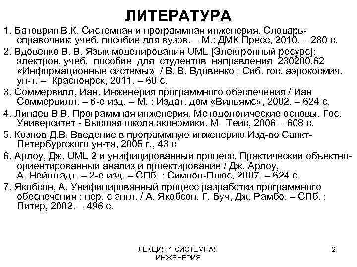 ЛИТЕРАТУРА 1. Батоврин В. К. Системная и программная инженерия. Словарь справочник: учеб. пособие для