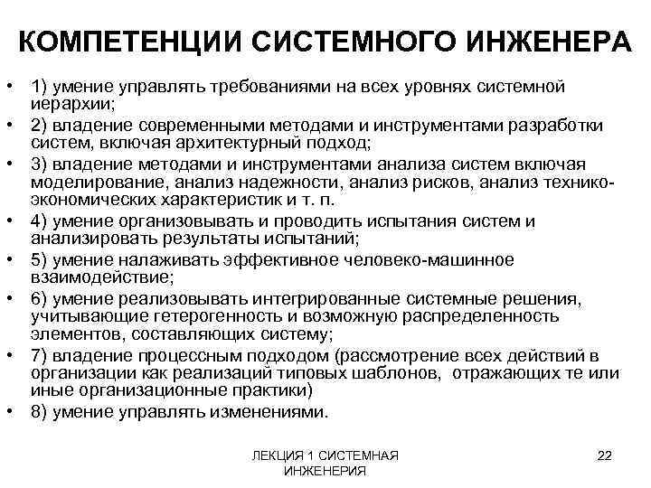 КОМПЕТЕНЦИИ СИСТЕМНОГО ИНЖЕНЕРА • 1) умение управлять требованиями на всех уровнях системной иерархии; •