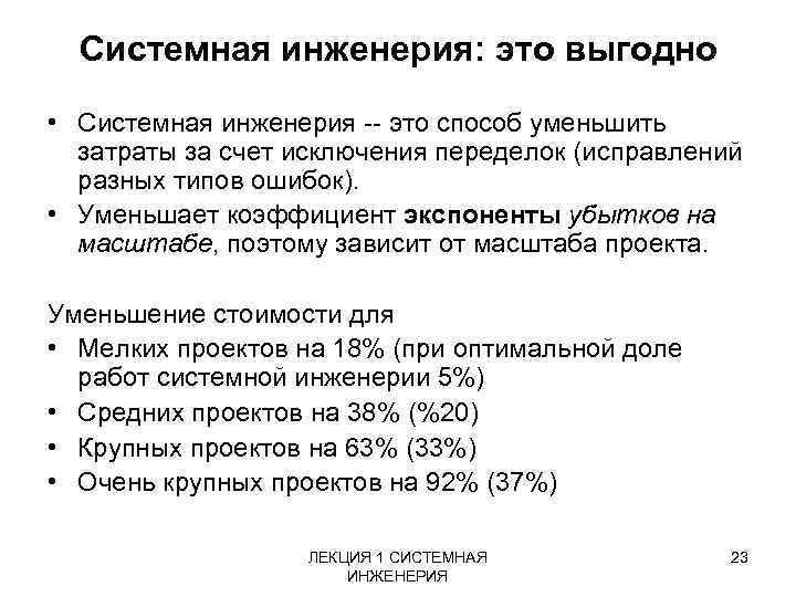 Системная инженерия: это выгодно • Системная инженерия это способ уменьшить затраты за счет исключения