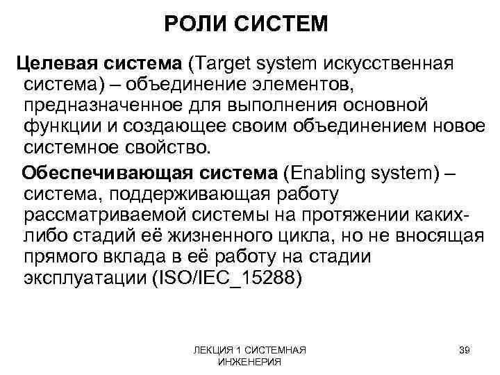 РОЛИ СИСТЕМ Целевая система (Target system искусственная система) – объединение элементов, предназначенное для выполнения