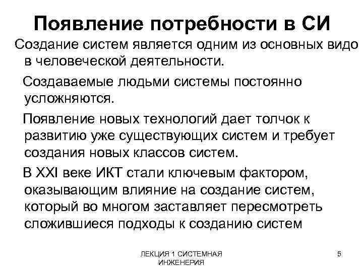 Появление потребности в СИ Создание систем является одним из основных видо в человеческой деятельности.