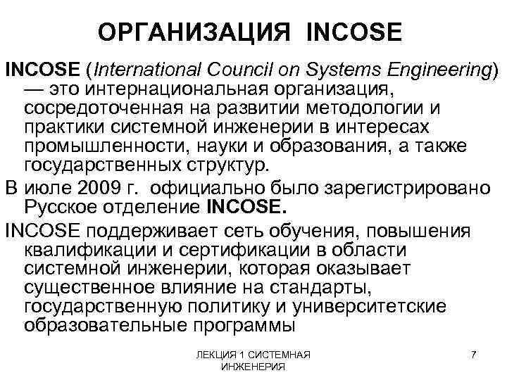 ОРГАНИЗАЦИЯ INCOSE (International Council on Systems Engineering) — это интернациональная организация, сосредоточенная на развитии