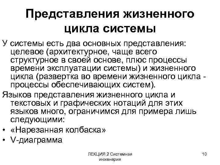 Представления жизненного цикла системы У системы есть два основных представления: целевое (архитектурное, чаще всего