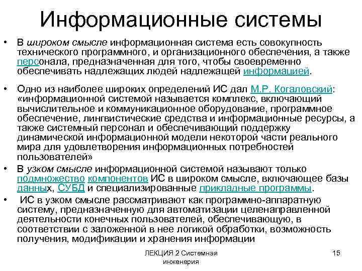 Информационные системы • В широком смысле информационная система есть совокупность технического программного, и организационного