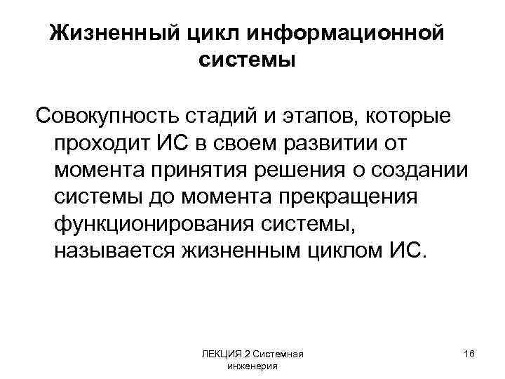 Жизненный цикл информационной системы Совокупность стадий и этапов, которые проходит ИС в своем развитии