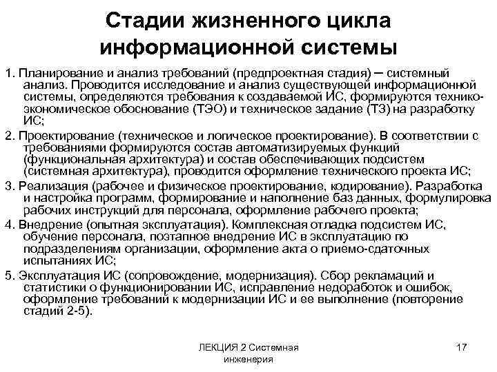 Стадии жизненного цикла информационной системы 1. Планирование и анализ требований (предпроектная стадия) ─ системный