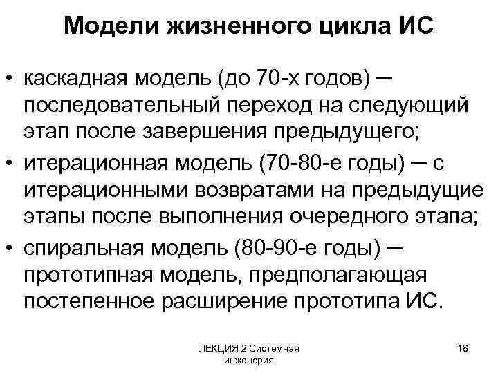 Модели жизненного цикла ИС • каскадная модель (до 70 -х годов) ─ последовательный переход