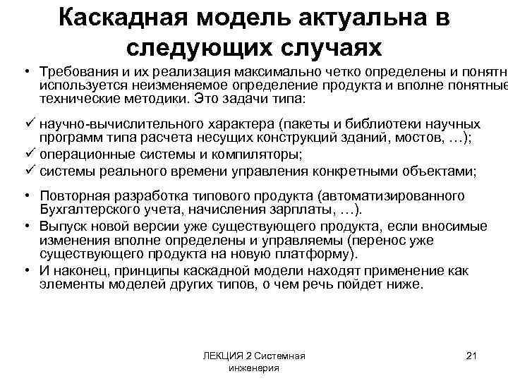 Каскадная модель актуальна в следующих случаях • Требования и их реализация максимально четко определены