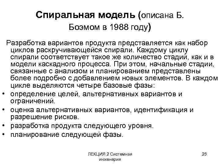 Спиральная модель (описана Б. Боэмом в 1988 году) Разработка вариантов продукта представляется как набор