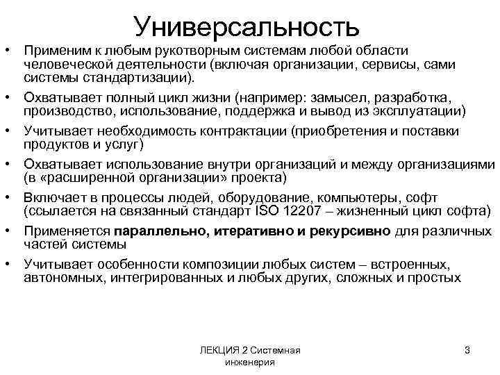 Универсальность • Применим к любым рукотворным системам любой области человеческой деятельности (включая организации, сервисы,