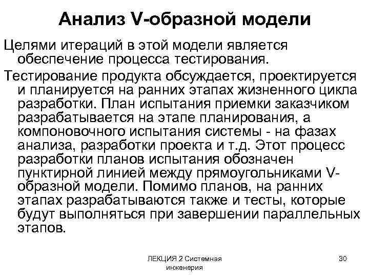 Анализ V-образной модели Целями итераций в этой модели является обеспечение процесса тестирования. Тестирование продукта
