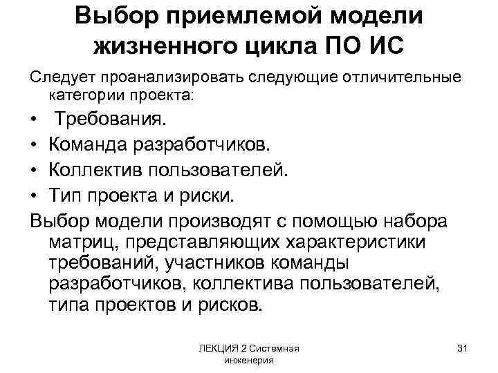 Выбор приемлемой модели жизненного цикла ПО ИС Следует проанализировать следующие отличительные категории проекта: •