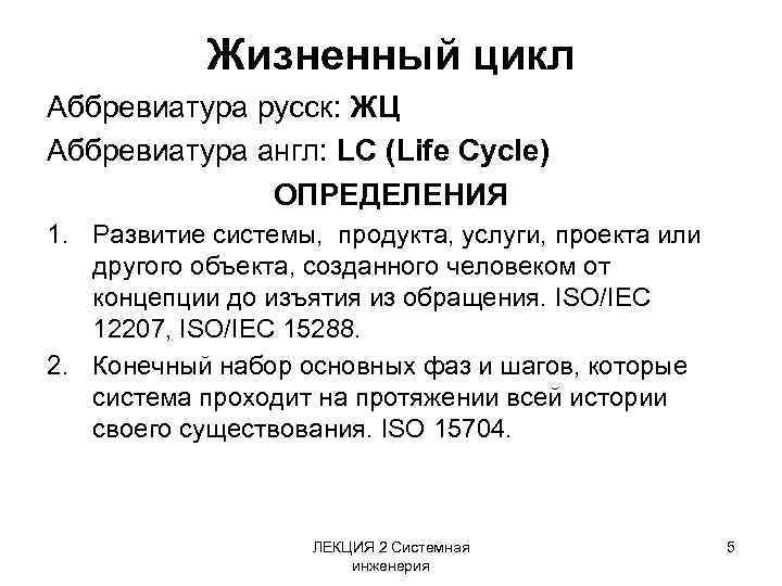 Жизненный цикл Аббревиатура русск: ЖЦ Аббревиатура англ: LC (Life Cycle) ОПРЕДЕЛЕНИЯ 1. Развитие системы,