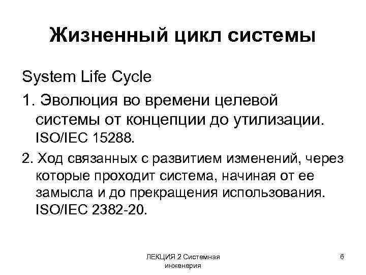 Жизненный цикл системы System Life Cycle 1. Эволюция во времени целевой системы от концепции