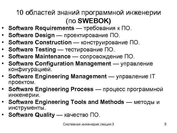 10 областей знаний программной инженерии (по SWEBOK) • • • Software Requirements — требования