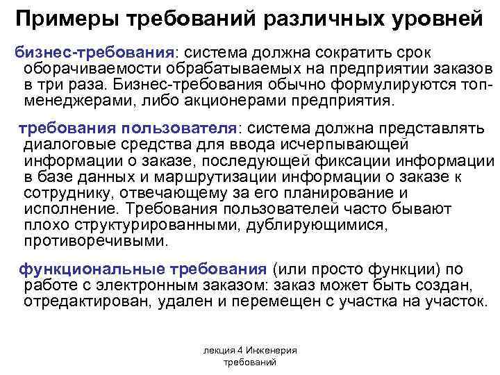 Примеры требований различных уровней бизнес-требования: система должна сократить срок оборачиваемости обрабатываемых на предприятии заказов