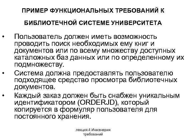 ПРИМЕР ФУНКЦИОНАЛЬНЫХ ТРЕБОВАНИЙ К БИБЛИОТЕЧНОЙ СИСТЕМЕ УНИВЕРСИТЕТА • • • Пользователь должен иметь возможность