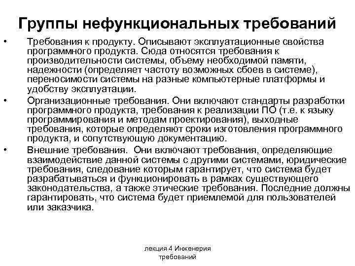 Группы нефункциональных требований • • • Требования к продукту. Описывают эксплуатационные свойства программного продукта.