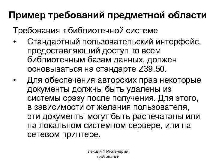 Пример требований предметной области Требования к библиотечной системе • Стандартный пользовательский интерфейс, предоставляющий доступ