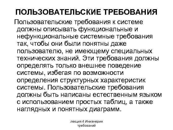 ПОЛЬЗОВАТЕЛЬСКИЕ ТРЕБОВАНИЯ Пользовательские требования к системе должны описывать функциональные и нефункциональные системные требования так,