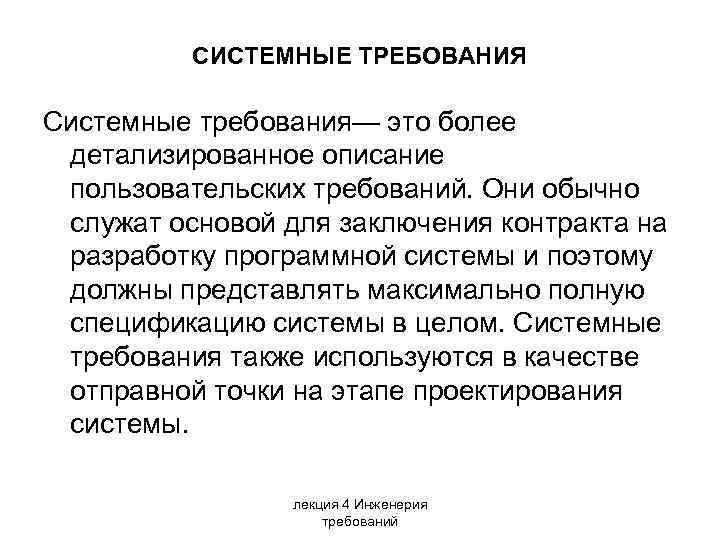 СИСТЕМНЫЕ ТРЕБОВАНИЯ Системные требования— это более детализированное описание пользовательских требований. Они обычно служат основой