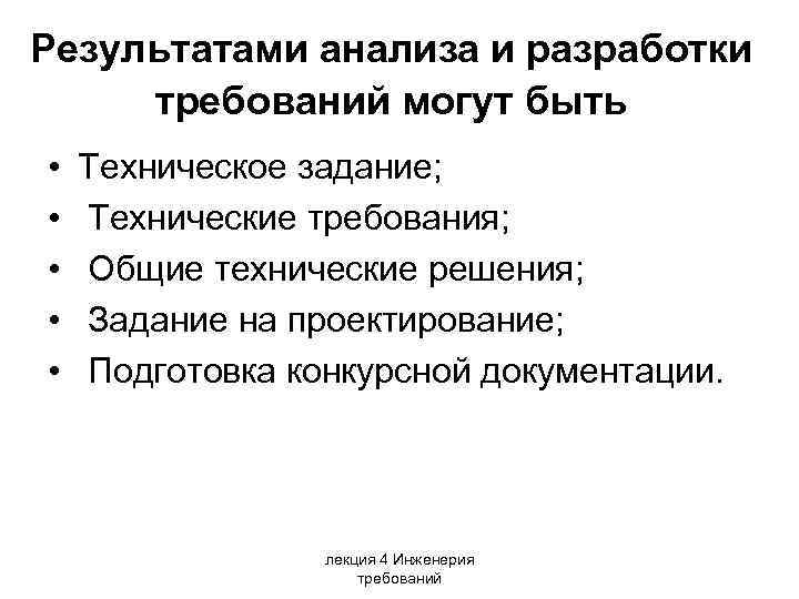 Результатами анализа и разработки требований могут быть • • • Техническое задание; Технические требования;