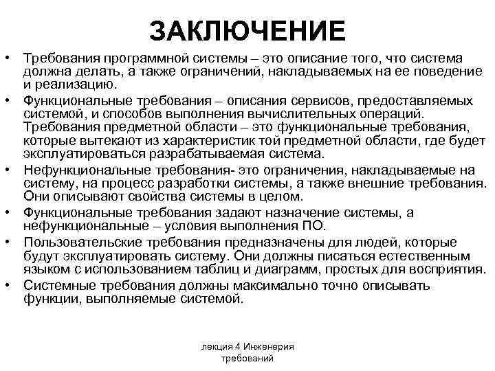 ЗАКЛЮЧЕНИЕ • Требования программной системы – это описание того, что система должна делать, а