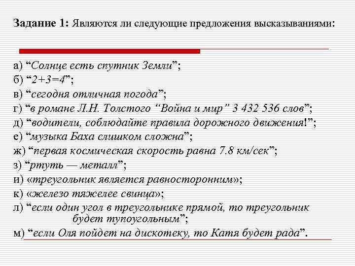 Задание 1: Являются ли следующие предложения высказываниями: а) “Солнце есть спутник Земли”; б) “