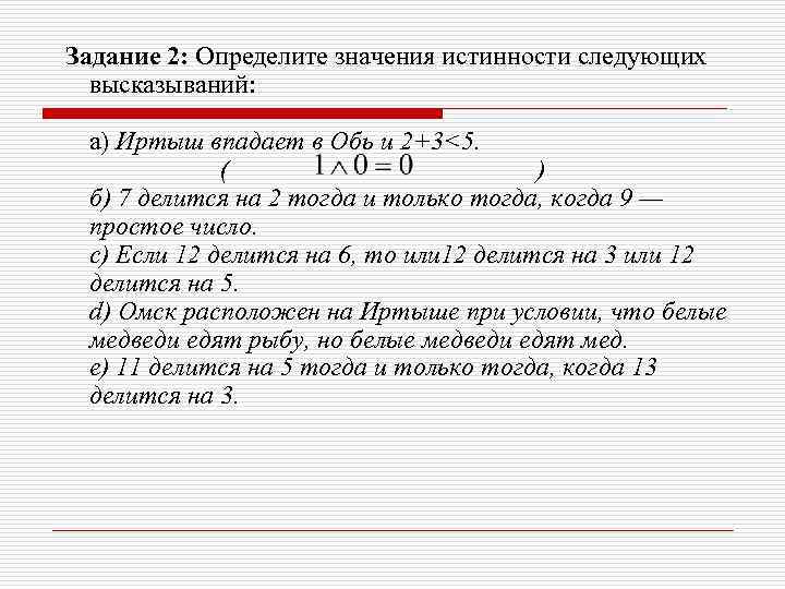Задание 2: Определите значения истинности следующих высказываний: а) Иртыш впадает в Обь и 2+3<5.