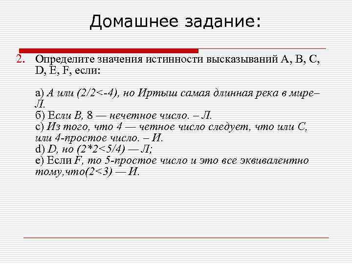 Домашнее задание: 2. Определите значения истинности высказываний А, В, С, D, Е, F, если: