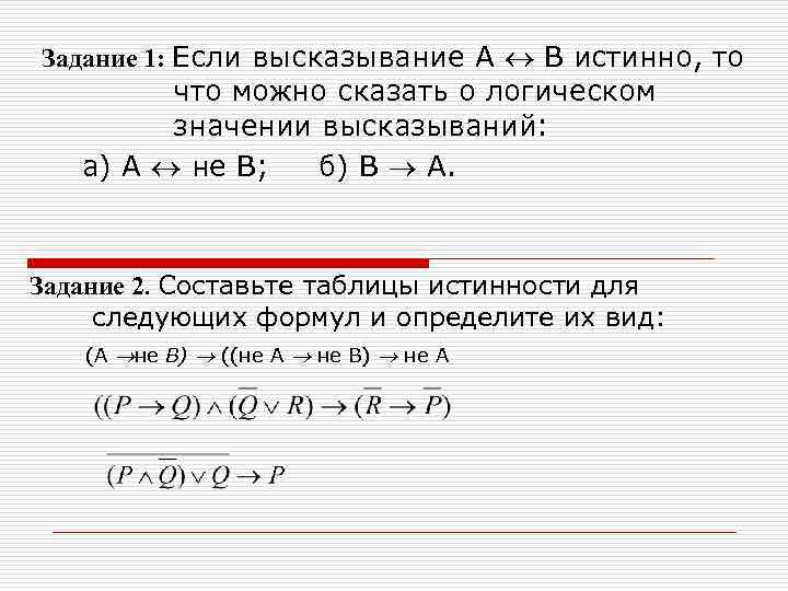 Задание 1: Если высказывание А В истинно, то что можно сказать о логическом значении