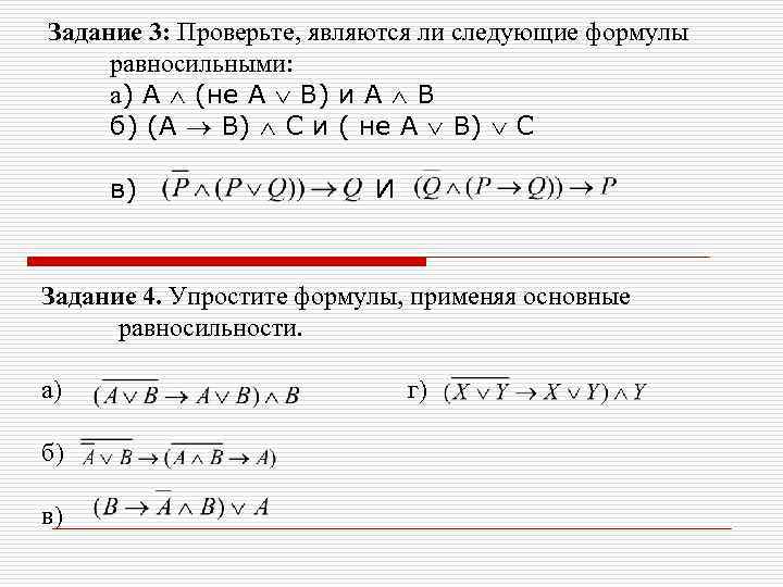 Задание 3: Проверьте, являются ли следующие формулы равносильными: а) A (не А В) и