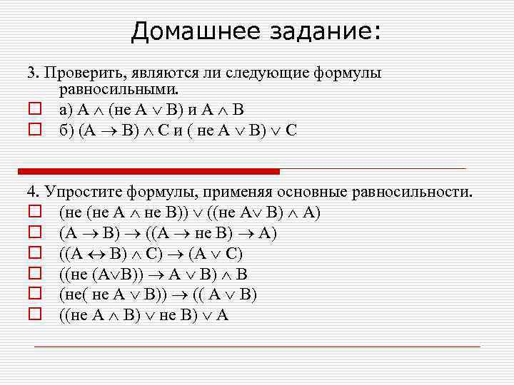 Домашнее задание: 3. Проверить, являются ли следующие формулы равносильными. o а) A (не А