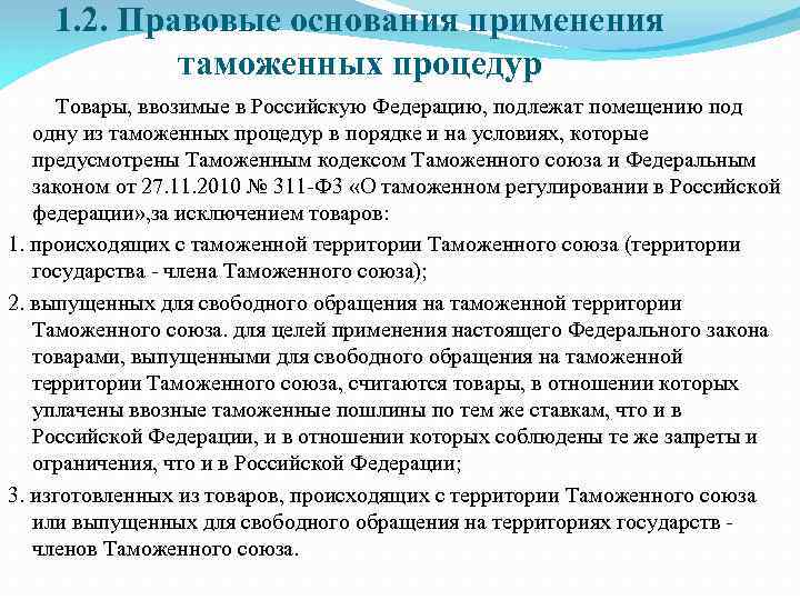 1. 2. Правовые основания применения таможенных процедур Товары, ввозимые в Российскую Федерацию, подлежат помещению