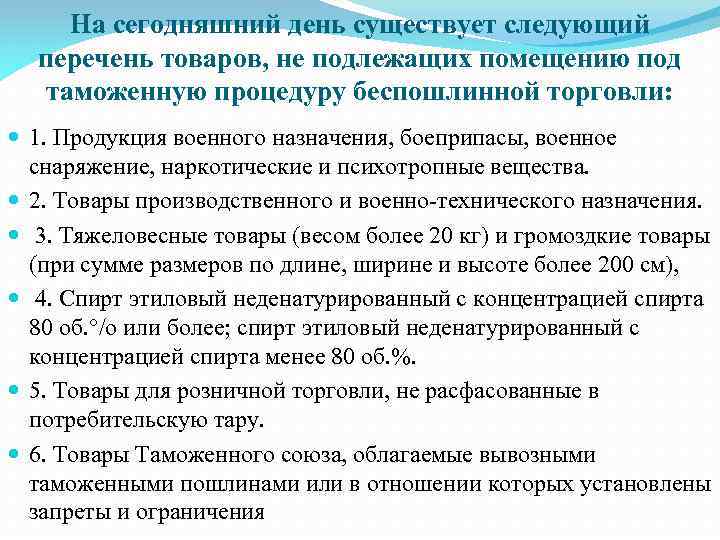 На сегодняшний день существует следующий перечень товаров, не подлежащих помещению под таможенную процедуру беспошлинной