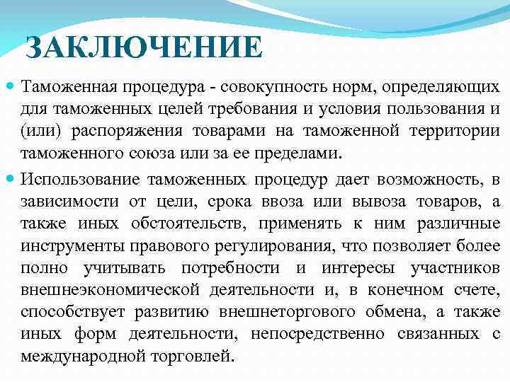 ЗАКЛЮЧЕНИЕ Таможенная процедура - совокупность норм, определяющих для таможенных целей требования и условия пользования