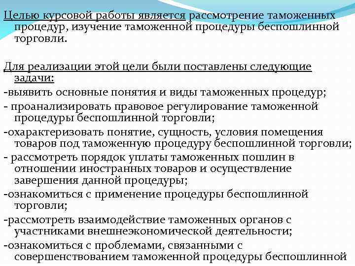 Целью курсовой работы является рассмотрение таможенных процедур, изучение таможенной процедуры беспошлинной торговли. Для реализации