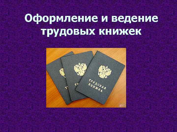 Трудовая книжка презентация