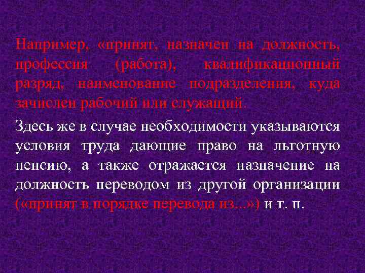 Например, «принят, назначен на должность, профессия (работа), квалификационный разряд, наименование подразделения, куда зачислен рабочий