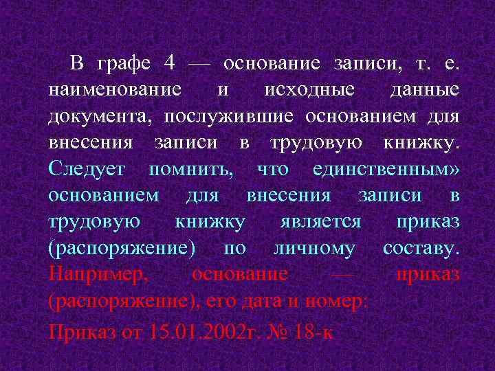 В графе 4 — основание записи, т. е. наименование и исходные данные документа, послужившие