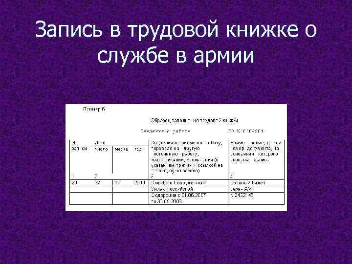 Образец запись в трудовой книжке о службе в армии образец