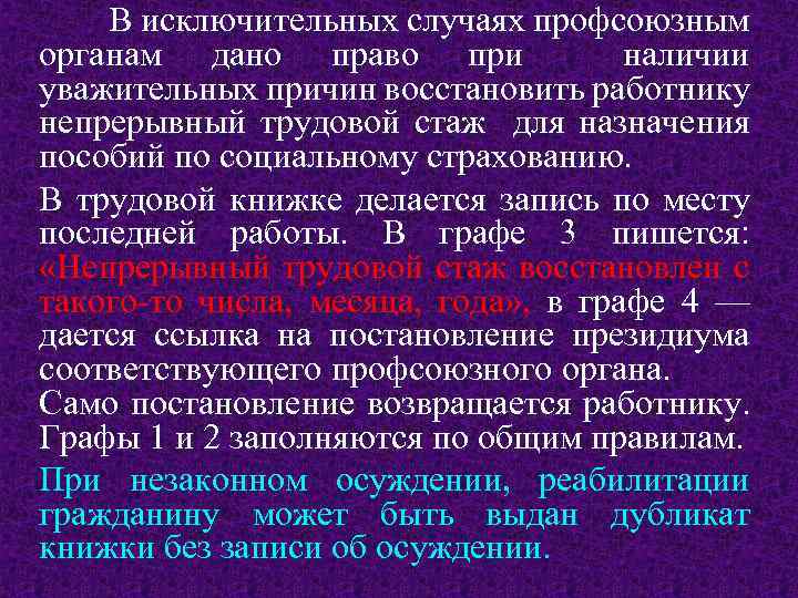 В исключительных случаях профсоюзным органам дано право при наличии уважительных причин восстановить работнику непрерывный