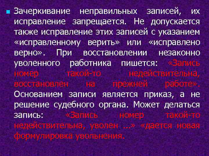 n Зачеркивание неправильных записей, их исправление запрещается. Не допускается также исправление этих записей с