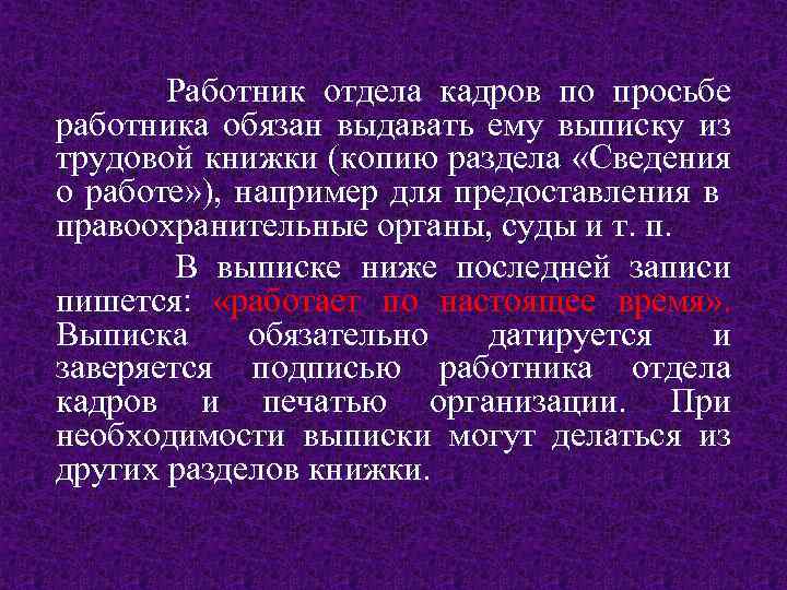 Работник отдела кадров по просьбе работника обязан выдавать ему выписку из трудовой книжки (копию