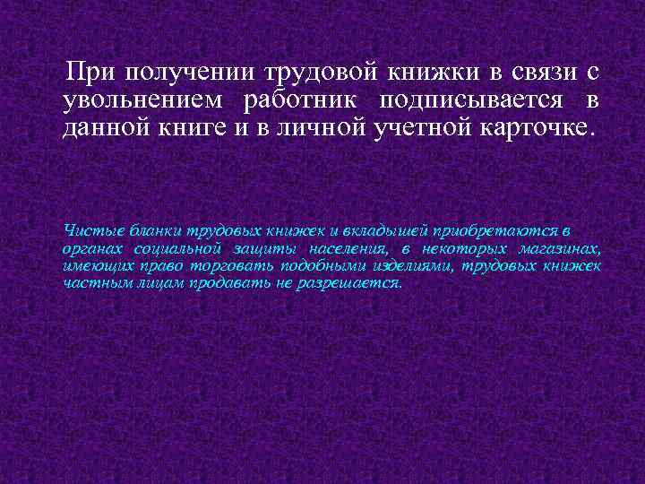 При получении трудовой книжки в связи с увольнением работник подписывается в данной книге и