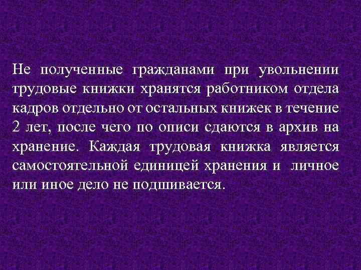 Не полученные гражданами при увольнении трудовые книжки хранятся работником отдела кадров отдельно от остальных