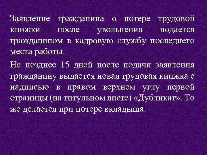 Заявление гражданина о потере трудовой книжки после увольнения подается гражданином в кадровую службу последнего