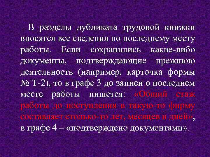 В разделы дубликата трудовой книжки вносятся все сведения по последнему месту работы. Если сохранились