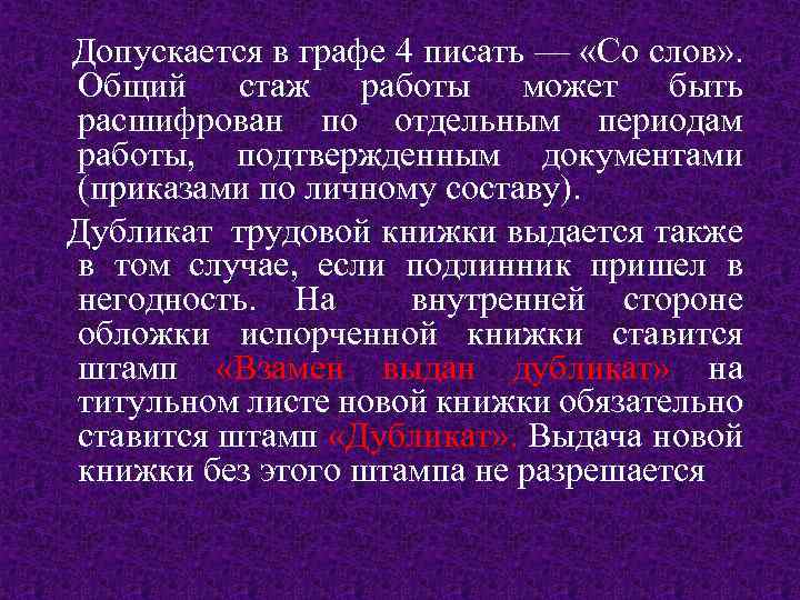 Допускается в графе 4 писать — «Со слов» . Общий стаж работы может быть